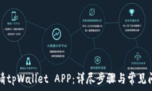   
如何申请tpWallet APP：详尽步骤与常见问题解析