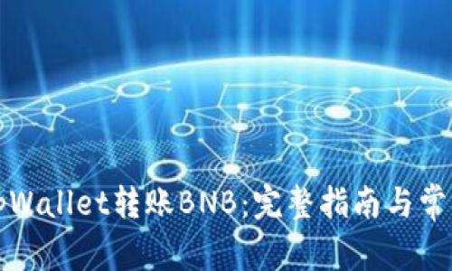 如何使用tpWallet转账BNB：完整指南与常见问题解答
