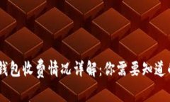 USDT钱包收费情况详解：你需要知道的