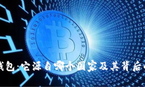 Title: TP钱包：它源自哪个国家及其背后的发展故事