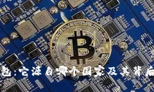 Title: TP钱包：它源自哪个国家及其背后的发展故事