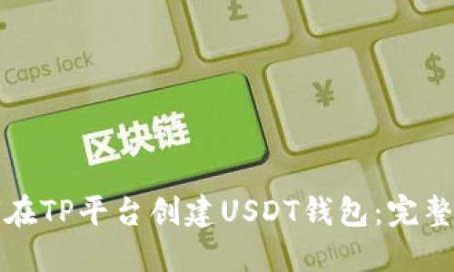 如何在TP平台创建USDT钱包：完整指南