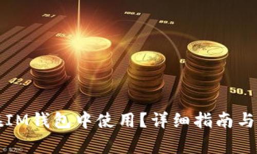 狗狗币能否在IM钱包中使用？详细指南与常见问题解析