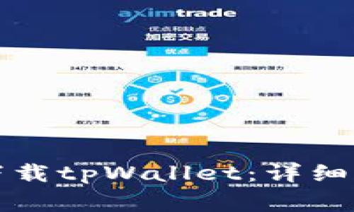 如何在苹果手机上下载tpWallet：详细步骤与常见问题解答