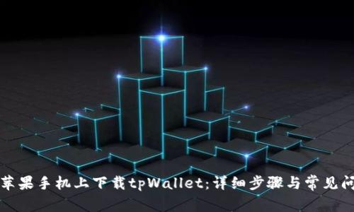 如何在苹果手机上下载tpWallet：详细步骤与常见问题解答