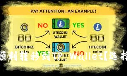 : 如何将欧易资产顺利转移到TP Wallet？选择正确网络的重要性