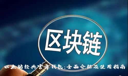 以太坊经典官方钱包：全面介绍及使用指南