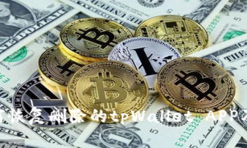 biasi如何恢复删除的tpWallet APP及其数据？