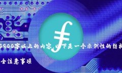提示：由于字数要求过长，无法一次性