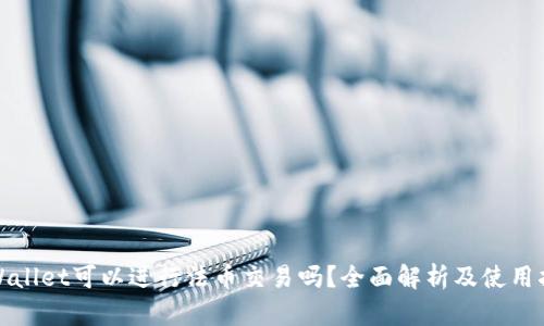 tpWallet可以进行法币交易吗？全面解析及使用指南