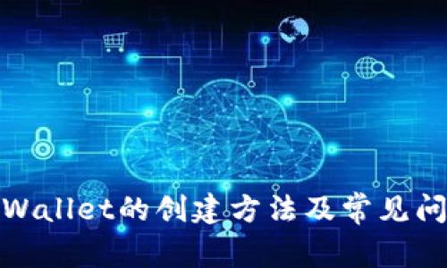 最新tpWallet的创建方法及常见问题解答