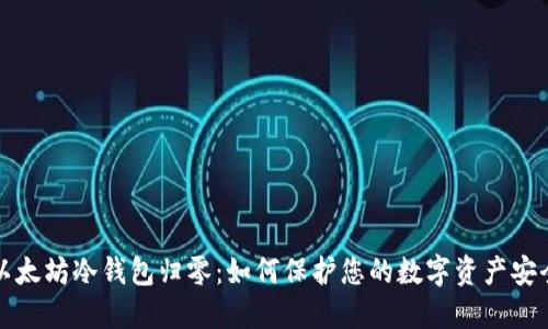 以太坊冷钱包归零：如何保护您的数字资产安全