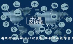  怎样有效防止tpWallet被盗用，保护您的