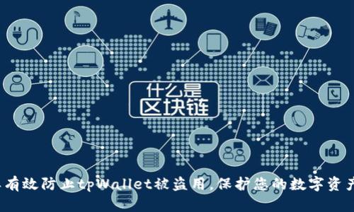  怎样有效防止tpWallet被盗用，保护您的数字资产安全