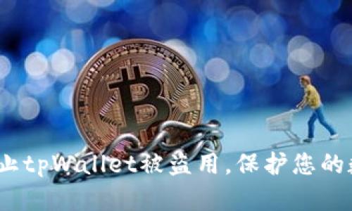  怎样有效防止tpWallet被盗用，保护您的数字资产安全