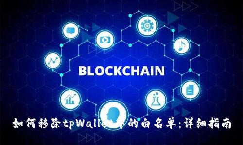如何移除tpWallet中的白名单：详细指南