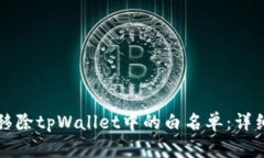 如何移除tpWallet中的白名单：详细指南