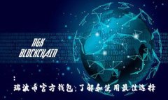 :瑞波币官方钱包：了解和使用最佳选