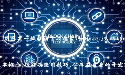 全面解读USDT开源钱包API：功能、使用及最佳实践
USDT, 开源钱包, API, 加密货币/guanjianci

一、USDT开源钱包API的概述

随着区块链技术的快速发展，USDT（Tether）作为一种与法币挂钩的稳定币，越来越受到用户的青睐。对于开发者而言，USDT开源钱包API的出现为我们提供了更灵活的方式来进行数字货币的管理和交易。开源API的优势在于透明性、高度的可定制性以及可审计性，能够帮助开发者更好地实现其应用目标。

本文将深入探讨USDT开源钱包API的各项功能、使用方法及最佳实践，并回答一些常见的问题。希望能为希望使用USDT进行开发的用户提供全面的参考。

二、USDT开源钱包API的基本功能

USDT开源钱包API通常提供多种基本功能，以满足用户在应用程序中对USDT的操作需求。这些功能包括但不限于以下几点：

1. **创建和管理钱包**：用户可以通过API创建新的钱包、备份钱包以及恢复丢失的钱包。这一过程一般会涉及到私钥和助记词的生成。

2. **发送和接收USDT**：通过API，用户能够轻松地发送和接收USDT资产，确保交易过程高效安全。

3. **查询账户余额**：API提供接口供用户查询账户的USDT余额，这对于监控数字资产的状态尤为重要。

4. **交易记录查询**：用户可以通过API获取以前的交易记录，以便进行资金管理和审计。

5. **市场数据获取**：一些API还允许用户获取相关市场信息，例如USDT对其他加密货币或法币的汇率，这有助于用户进行决策。

三、如何使用USDT开源钱包API

使用USDT开源钱包API的过程一般分为以下几个步骤：

h41. 注册与获取API密钥/h4

首先，开发者需要在提供该API的平台注册账户，并根据指引获取相应的API密钥。这个密钥是进行所有API请求的凭证，务必保管好。

h42. 理解API文档/h4

每个API都附带详细的文档，包含每个接口的使用说明、参数描述、返回结果示例等。开发者需要仔细阅读以理解各个功能和用法。

h43. 集成API到应用中/h4

开发者可以选择使用后端语言（如Python、Java、Node.js等）或前端框架（如React、Vue等）来集成API。在集成时，应注意安全性，建议使用HTTPS协议保护数据传输。

h44. 测试与上线/h4

在完成集成后，务必进行充分的测试，确保API的各项功能正常运行，避免上线后出现意外情况。测试完成后便可将功能推向生产环境。

四、最佳实践

在使用USDT开源钱包API时，遵循一些最佳实践可以有效提高系统的安全性与稳定性：

h41. 定期更新/h4

确保所使用的API库和相关组件保持最新状态，以免受到已知漏洞的攻击。开发者需定期检查官方文档，了解是否有版本更新。

h42. 安全存储密钥/h4

私钥和API密钥必须安全存储，尽量避免将其硬编码在代码中。可考虑使用环境变量或安全的秘钥管理服务。

h43. 监控与日志/h4

实现合理的监控与日志机制，能够帮助开发者追踪API的调用情况及系统的运行状态，这在故障排查和性能中显得尤为重要。

h44. 用户教育/h4

如果应用是面向普通用户，开发者应做好用户教育，帮助他们理解数字货币及其使用方式，避免因操作不当而造成资产损失。

h45. 法律合规/h4

在某些国家或地区，使用加密货币可能涉及到法律合规问题，开发者需了解相关法律法规，确保自己的应用不违法。

五、常见问题解答

h41. USDT和其他加密货币有什么不同？/h4

USDT是一种稳定币，其价值与法定货币（如美元）保持1:1的比例。这使得USDT在价格上相对稳定，更适合用于交易与储值。而其他加密货币（如比特币、以太坊）则经历更大的价格波动，适合投机与投资。

h42. 开源钱包API的安全性如何保障？/h4

保障开源钱包API安全性的一种常用方法是在访问API时采用HTTPS协议，确保数据传输过程中的安全。此外，定期更新依赖库、封锁不必要的功能、控制API调用权限也是安全保障的重要措施。

h43. 如何备份和恢复USDT钱包？/h4

备份USDT钱包一般需要保存私钥和助记词。用户可通过备份钱包的功能将相关信息导出并妥善保管。在需要恢复时，可以通过导入助记词或私钥来恢复钱包的所有功能。

h44. 如何选择适合的USDT开源钱包API？/h4

在选择USDT开源钱包API时，应考虑其稳定性、社区支持、文档质量、功能完整性等方面。比较不同API的功能与使用反馈，选择最符合自身需求的API。

h45. 使用USDT开源钱包API需要哪些开发技能？/h4

使用USDT开源钱包API通常需要一定的编程基础，熟悉基本的API调用方式和数据格式（如JSON）。了解区块链基本概念、加密基础知识也会大有裨益。熟悉某一编程语言及框架（如Node.js、Python等）将帮助开发者更好地利用API。

总结

USDT开源钱包API的出现为开发者提供了更加灵活、透明和高效的数字货币管理解决方案。通过本文的介绍，希望读者能掌握USDT开源钱包API的基本概念、功能及使用技巧，从而在自身的开发实践中得心应手。无论是探索区块链的初学者，还是希望提升技能的开发者，了解并应用这些技术，势必能为未来的加密资产管理打开更多的可能性。