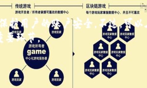   如何解除tpWallet授权权限的详细指南 / 
 guanjianci tpWallet, 解除授权, 钱包管理, 加密货币 /guanjianci 

随着加密货币日益受到追捧，以及相关应用程序的普遍使用，用户在体验过程中常常需要进行一些操作，其中之一就是解除钱包的授权。tpWallet是一款流行的加密货币钱包，用户在使用过程中可能出于安全考虑，或是由于不再需要某些服务，而想要解除其授权。本文将为您详细介绍如何解除tpWallet的授权，并解答相关问题。

tpWallet概述
tpWallet是一款为用户提供方便、安全的加密货币资产管理的软件。它不仅支持多种主流的加密货币资产，还具有友好的用户界面和较强的安全性。用户可以通过tpWallet方便地进行资产的转移、交易和授权等操作。然而，随着数字资产的普及，用户对钱包的安全性和隐私保护的需求日益增加。因此，了解如何解除钱包授权，以确保账户安全显得尤为重要。

如何解锁tpWallet的授权步骤
以下是解除tpWallet授权的具体步骤：

strong步骤一：打开tpWallet应用/strong
首先，确保您的tpWallet应用已经安装并且更新到最新版本。在手机上找到并点击tpWallet图标，打开应用。

strong步骤二：进入设置或安全选项/strong
在tpWallet首页，通常会有“设置”或“安全”选项。点击进入选项，以寻找与授权相关的设置内容。

strong步骤三：选择授权管理/strong
在设置菜单中，寻找“授权管理”或“已授权应用”这类的选项。这里通常列出所有已授权的服务和应用，您所需的解除权限操作就在这里进行。

strong步骤四：解除授权/strong
在“已授权应用”列表中，您会看到所有允许访问tpWallet的应用程序。选择您想要解除授权的应用，并点击“解除授权”或相应的选项。系统会提示您确认操作，确认后，您所选应用将失去对tpWallet的访问权限。

strong步骤五：确认解除授权/strong
完成以上操作后，建议您再次检查“已授权应用”列表，确认刚才解除的应用确实已不在里面。这样可以确保您的账户安全。

为什么需要解除tpWallet的授权
解除tpWallet的授权是非常重要的，以下是一些原因。

strong安全性因素/strong
在网络环境不断演变和威胁日益增加的背景下，拥有多个应用对钱包的授权可能会增加被攻击的风险。如果某个授权的应用被入侵，可能导致您的资产被盗取。因此，定期审查并解除不再需要的授权，可以有效降低风险。

strong隐私保护/strong
某些应用请求访问用户的某些敏感信息，如果您不再使用这些应用，或者觉得它们不再值得信任，解除授权是保护隐私的一种有效措施。通过控制哪些应用可以添加到钱包中，用户可以更好地掌握自己的信息安全。

strong减少应用冲突/strong
某些情况下，多个应用对同一钱包的授权可能会导致冲突，从而影响使用体验。这时，解除不必要的授权能够减少这种情况的发生，确保您在使用tpWallet时能够顺畅无阻。

问题讨论

1. 如何知道哪些应用已被授权？
为了了解哪些应用已经获得tpWallet的授权，您需要进入tpWallet的设置菜单，在“授权管理”选项中查看。这里会列出所有已经连接到您的tpWallet账户的应用程序，包括它们的名称、请求的权限等。您可以根据自己的需求，选择是否保留这些授权。
除了tpWallet的内部设置，您也可以通过其他方式进行检查。比如，关注这些应用在使用钱包时是否有异常行为，如何访问您的钱包信息以及是否有请求不必要的权限。如果一种应用经常请求超过其功能所需的权限，那么就应该考虑解除授权。

2. 解除授权后会影响已完成的交易吗？
解除授权后已完成的交易是不受影响的。因为解除授权只是停止了该应用对tpWallet账户的访问权限，而不会撤回已经完成的操作。需要注意的是，未来如果您想要进行交易或使用某个特定的应用，可能需要再次授权才能再次使用。
比如，如果您通过某个应用完成了一笔交易，之后解除该应用的授权，这笔交易将保留在tpWallet中，并不会由于解除授权而被影响。然而，若该应用需要进行后续操作，则无法再通过tpWallet访问相关信息，您需要寻找其他授权或直接在tpWallet中操作。

3. 如何找回误操作解除的授权？
若您误操作解除某个重要应用的授权，可以通过再次进入tpWallet的设置菜单，再次进行授权。具体步骤和初次授权时类似，打开tpWallet、进入设置，选择授权管理，然后找到您想要重新授权的应用，进行重新授权。只要该应用仍在支持列表中，就可以轻松找回授权。
然而，若您使用的是不再存在或不再支持的应用，则需要直接与该应用的客户支持进行联系，从而获得进一步的帮助。请务必注意，重新授权时，确保进行必要的安全性检测，保护您的tpWallet账户安全。

4. 有哪些常见的安全隐患需要注意？
在使用tpWallet的过程中，有诸多安全隐患需要特别关注。首先，要确保您使用的是官方版本的tpWallet，切勿下载任何违规或修改过的版本，这将直接影响账户安全。第二，网络安全问题也需要关注，避免在不安全的网络环境下使用钱包，特别是公共Wi-Fi等环境。
此外，对于任何需要输入私钥或者12个助记词的应用，务必要格外小心。确保这些敏感信息只在安全的环境下使用，绝对不要随意分享给任何人或平台。如果发现自己的账户出现异常，需立即进行安全操作。

5. 是否可以批量解除授权？
tpWallet提供的当前版本通常不支持批量解除授权功能。您需要逐个确认您所需的取消授权的应用。这也是为了确保用户对每一个应用的选择负责，以便更好地保护用户的账户安全。不过，可以在设置中查看整体的应用授权情况，帮助用户做出清楚的决策。
若情况有变动或新版本发布，如果有批量解除授权的新的功能，官方通常会在更新说明中详细介绍。因此，保持应用的更新是确保您了解新功能、提升使用体验的重要环节。

总体而言，了解如何在tpWallet中解除授权，能够帮助用户更好地管理自己的数字资产。希望这篇文章能够为您提供所需的信息，确保您的资产安全。
