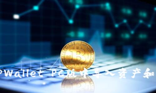 如何在TPWallet PC版中导入资产和钱包教程