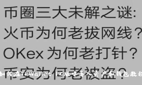 如何在TPWallet PC版中导入资产和钱包教程