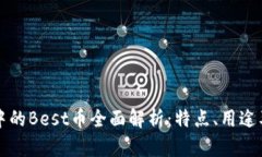 tpWallet中的Best币全面解析：特点、用途