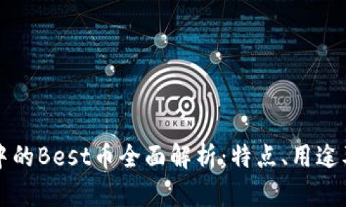 tpWallet中的Best币全面解析：特点、用途及市场前景