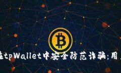 如何在tpWallet中安全防范诈骗：用户指