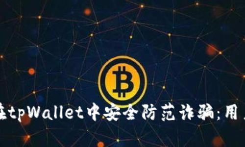 如何在tpWallet中安全防范诈骗：用户指南