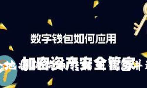 如何安全地将狗狗币转移到钱包并进行管理