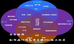 及关键词如何在TP钱包中兑换SOL链上的币