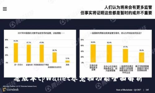 老版本tpWallet养宠物功能全面解析