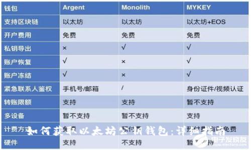 如何获取以太坊公钥钱包：详细指南
