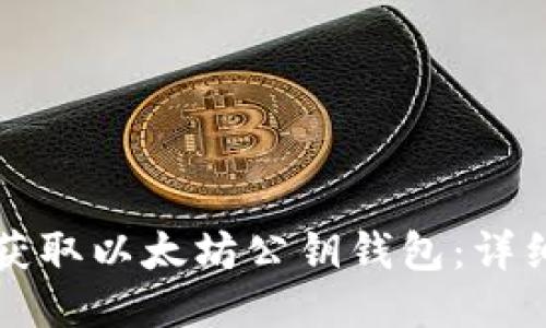 如何获取以太坊公钥钱包:详细指南