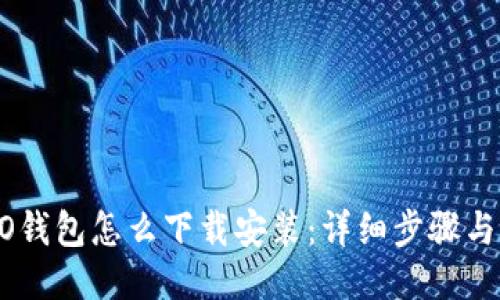 OPPO钱包怎么下载安装：详细步骤与指南