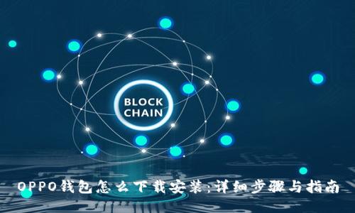 OPPO钱包怎么下载安装：详细步骤与指南