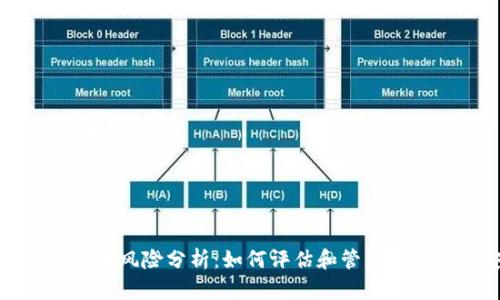 tpWallet代币风险分析：如何评估和管理数字资产安全