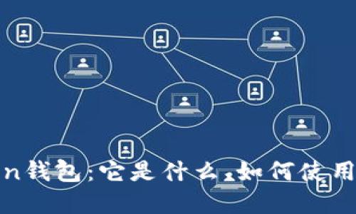 深入了解Token钱包：它是什么、如何使用以及热门选择