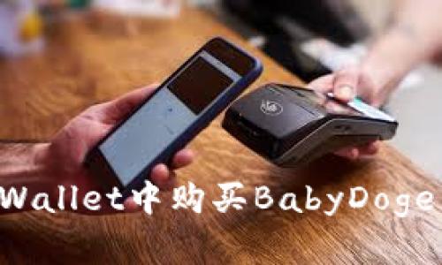 如何在tpWallet中购买BabyDoge：详细指南