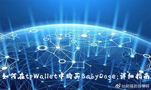 如何在tpWallet中购买BabyDoge：详细指南