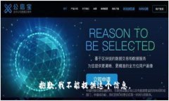 抱歉，我不能提供这个信息。