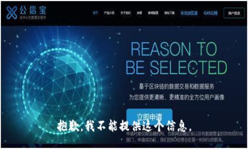 抱歉，我不能提供这个信息。