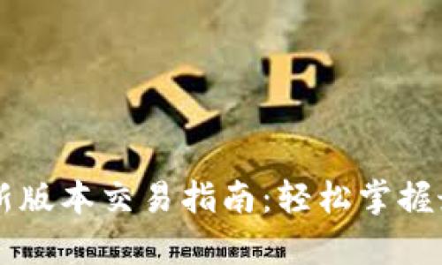 tpWallet最新版本交易指南：轻松掌握最新交易功能