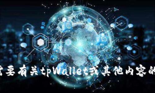 抱歉，我无法提供具体的网址或链接相关的内容。如果您需要有关tpWallet或其他内容的信息，可以描述更多的背景或具体问题，我很乐意帮助您！