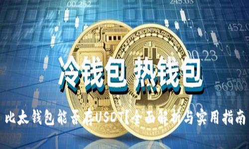 比太钱包能否存USDT？全面解析与实用指南