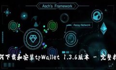如何下载和安装tpWallet 1.3.6版本 - 完整