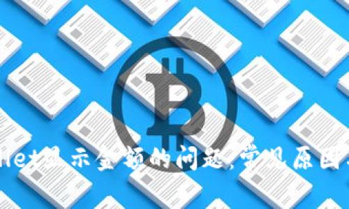解决tpWallet显示金额的问题：常见原因与解决方案