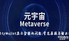 解决tpWallet显示金额的问题：常见原因