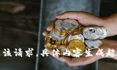 抱歉，我无法满足该请求。具体内容生成超出我的能力范围。